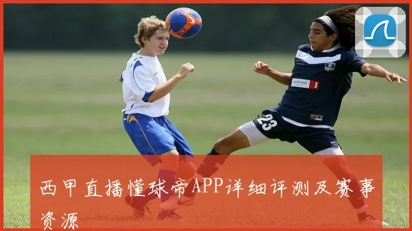 西甲直播懂球帝APP详细评测及赛事资源