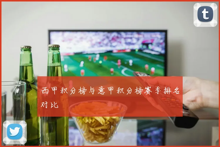 西甲积分榜与意甲积分榜赛季排名对比