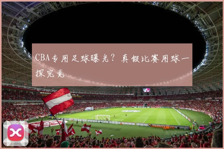 CBA专用足球曝光？真假比赛用球一探究竟