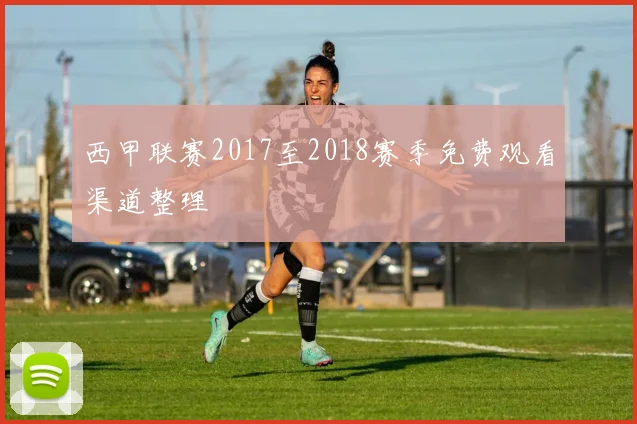 西甲联赛2017至2018赛季免费观看渠道整理