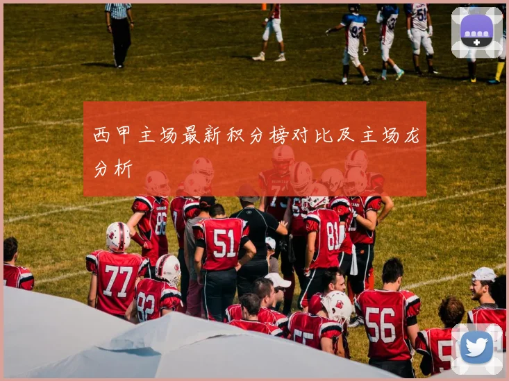 西甲主场最新积分榜对比及主场龙分析