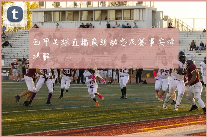 西甲足球直播最新动态及赛事安排详解