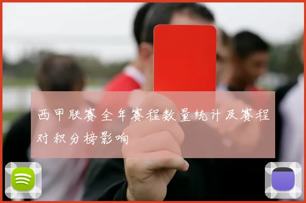 西甲联赛全年赛程数量统计及赛程对积分榜影响