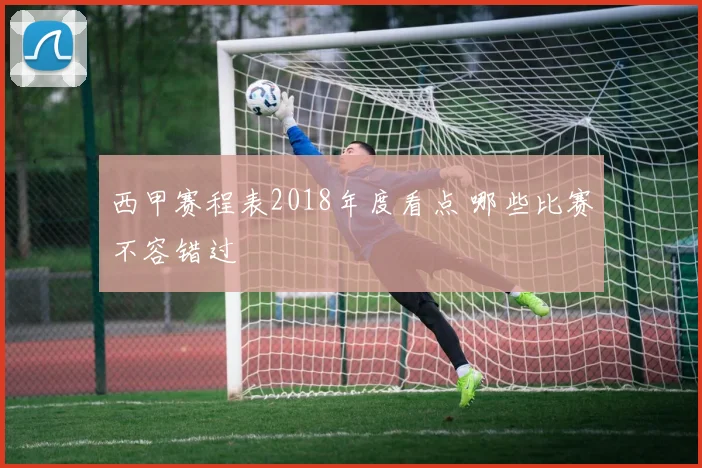 西甲赛程表2018年度看点 哪些比赛不容错过