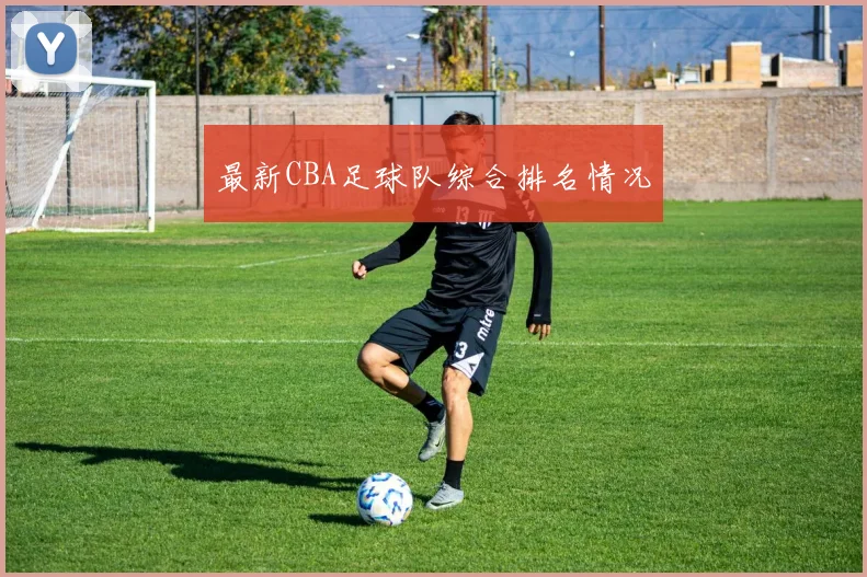 最新CBA足球队综合排名情况