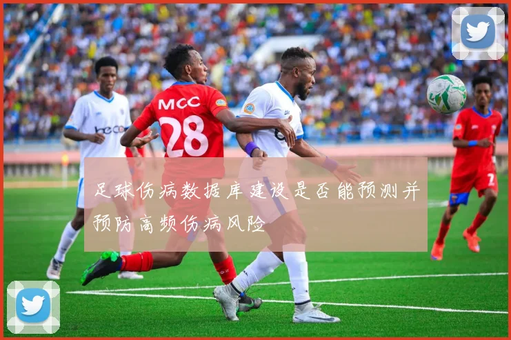 足球伤病数据库建设是否能预测并预防高频伤病风险