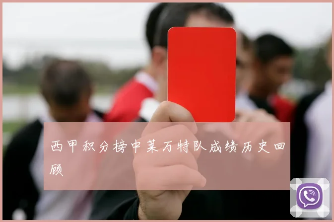 西甲积分榜中莱万特队成绩历史回顾